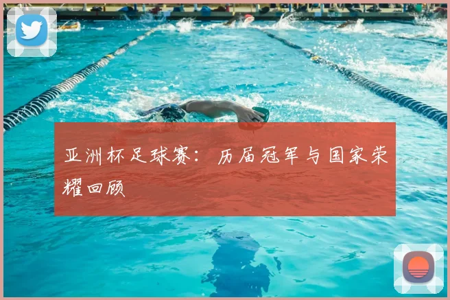 亚洲杯足球赛:历届冠军与国家荣耀回顾