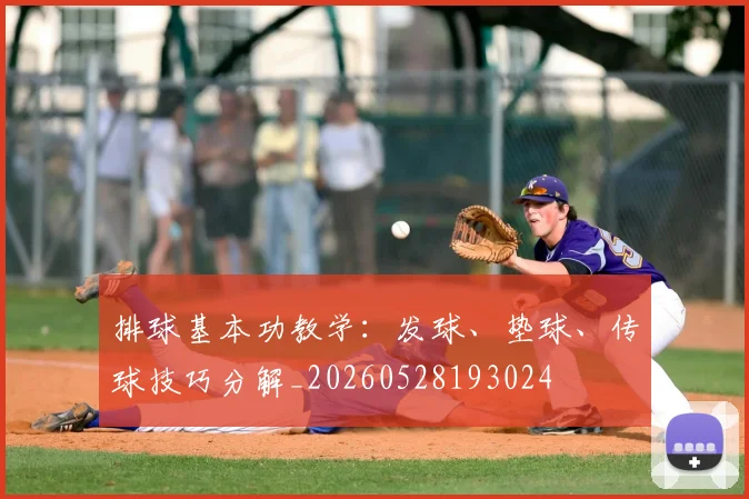 排球基本功教学:发球、垫球、传球技巧分解_20260528193024