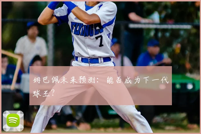 姆巴佩未来预测:能否成为下一代球王?