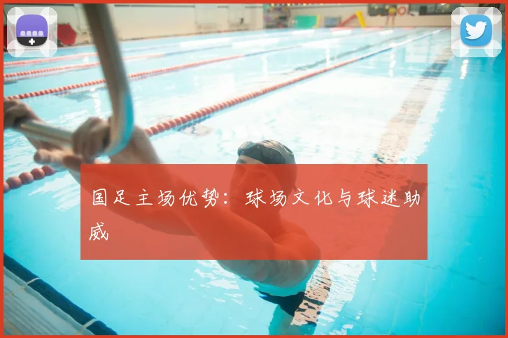 国足主场优势:球场文化与球迷助威