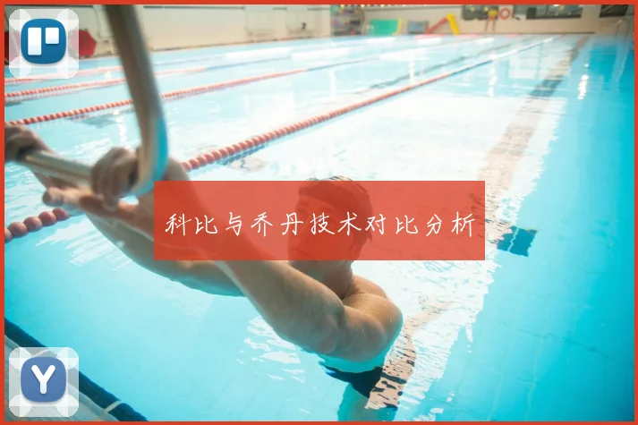 科比与乔丹技术对比分析