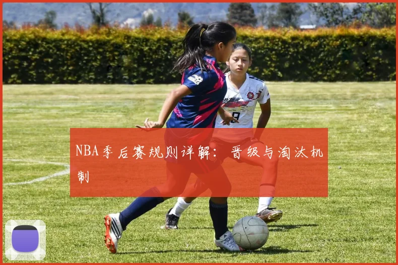 NBA季后赛规则详解:晋级与淘汰机制