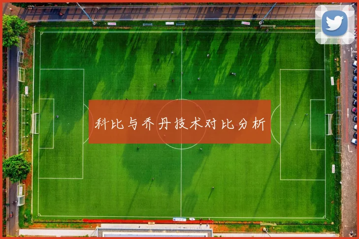 科比与乔丹技术对比分析