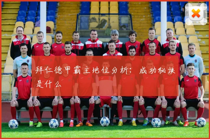 拜仁德甲霸主地位分析:成功秘诀是什么