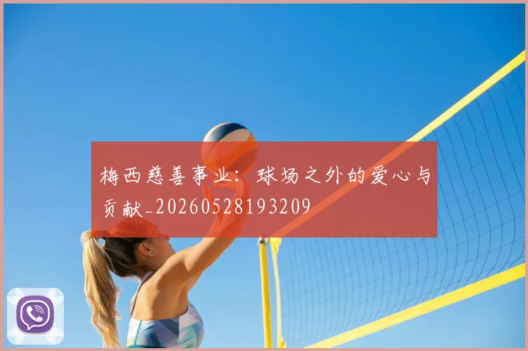 梅西慈善事业：球场之外的爱心与贡献_20260528193209